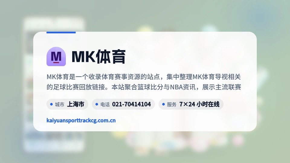 走近MK体育